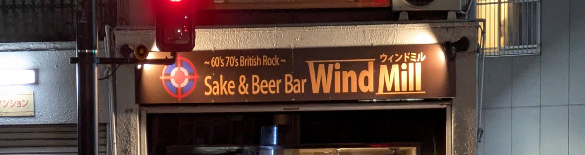 Saké & Beer Bar Windmill