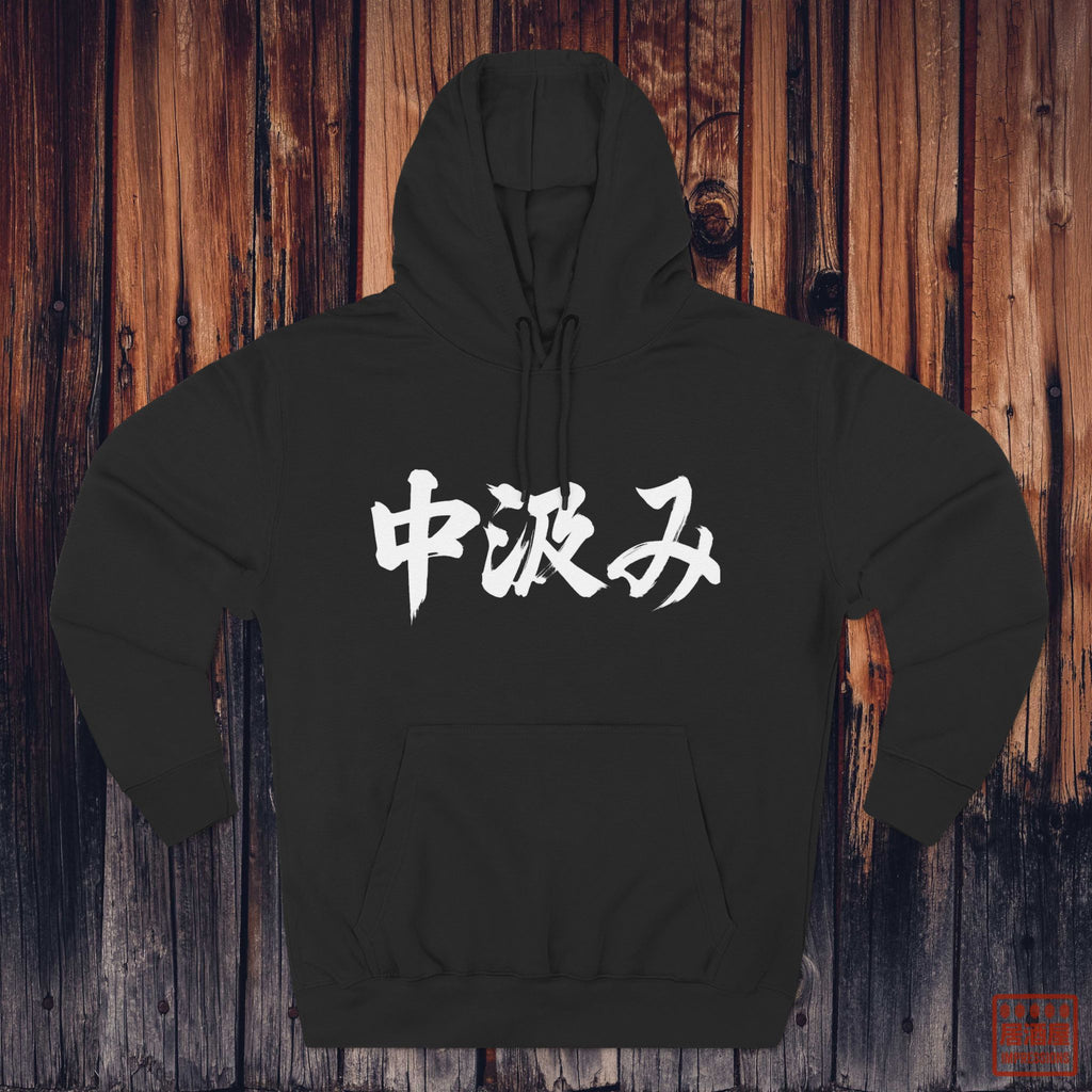 Naka-Gumi Hoodie