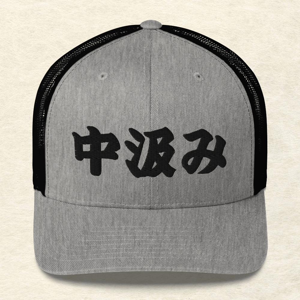Naka-Gumi Trucker Cap