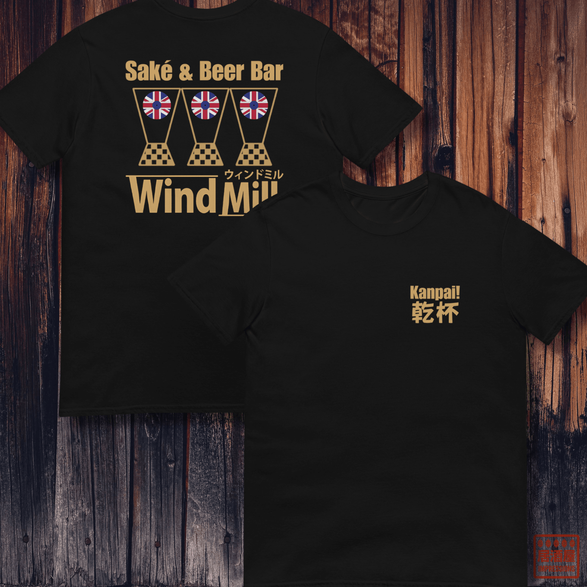 Sake & Beer Windmill T-Shirt