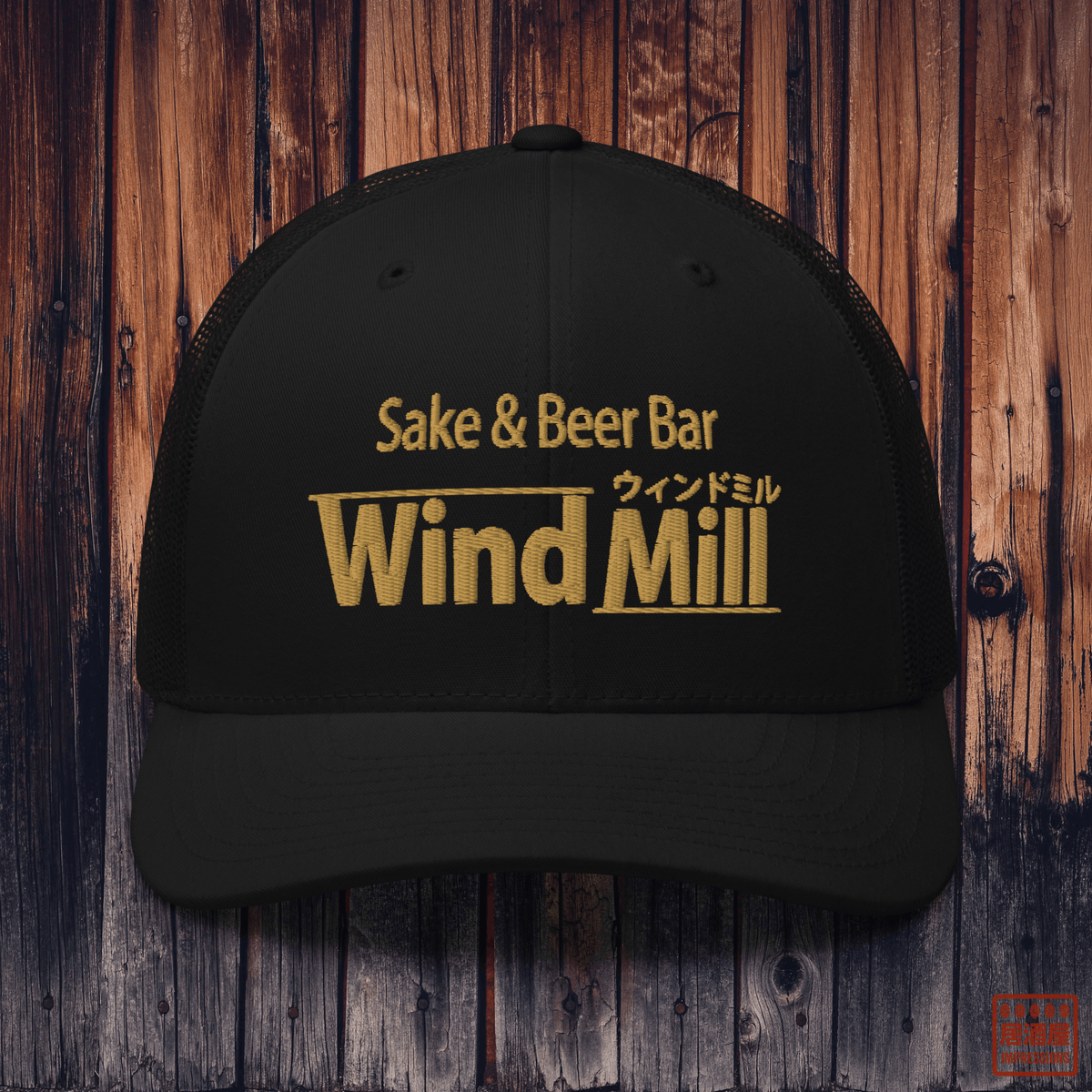 Sake & Beer Windmill Hat